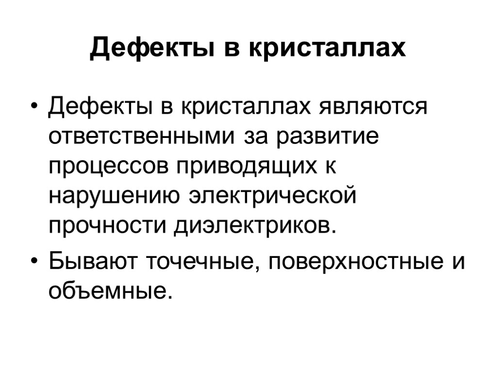 Дефекты в кристаллах Дефекты в кристаллах являются ответственными за развитие процессов приводящих к нарушению